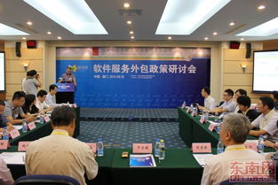 软件服务外包政策研讨会在厦门圆满举办，共绘产业发展新蓝图